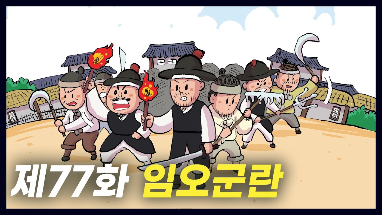차별에 반발한 구식 군인들의 난 '임오군란' (역사만화 77화) [공부왕찐천재]