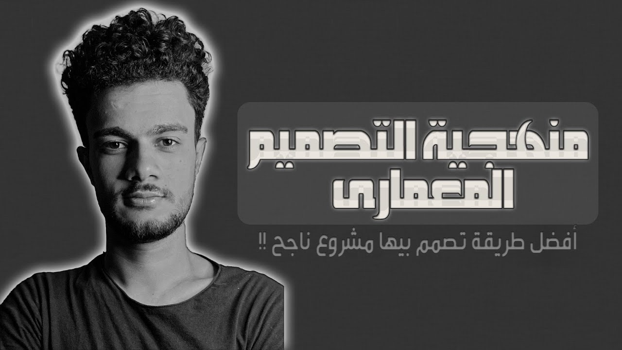 منهجية التصميم المعمارى II إزاى تصمم مشروع ناجح !؟