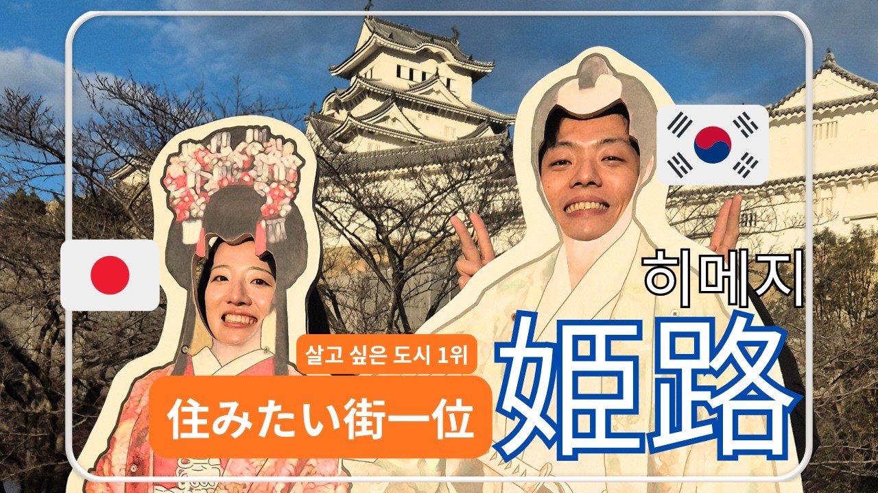 【日韓カップル】Ep.09 韓国人彼氏の優しさ/姫路でのあたたかい一日/히메지에서 따뜻한 하루