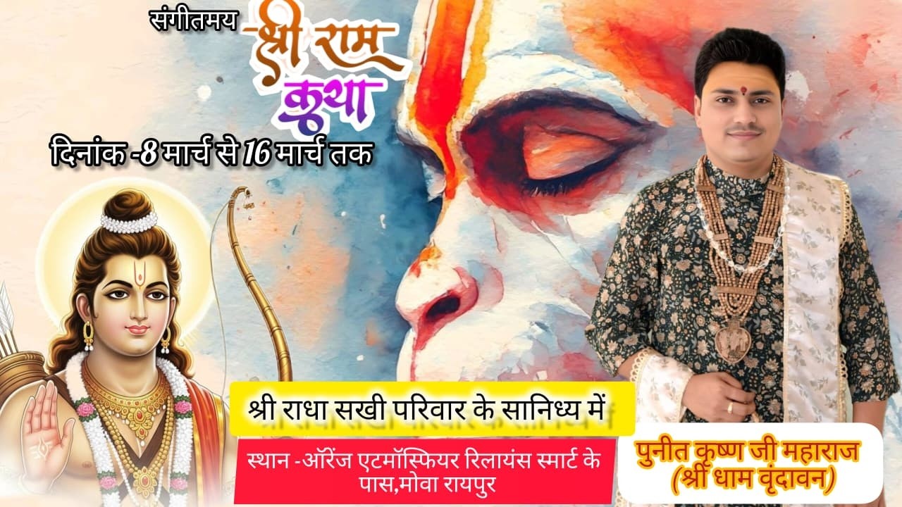 DAY-7//संगीतमय श्रीराम कथा  // पुनीत कृष्ण जी महाराज //मोवा रायपुर (छत्तीसगढ़)
