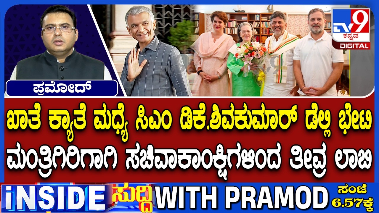 CM DK Shivakumar In Delhi Amid Cabinet Expansion, Portfolio Talks