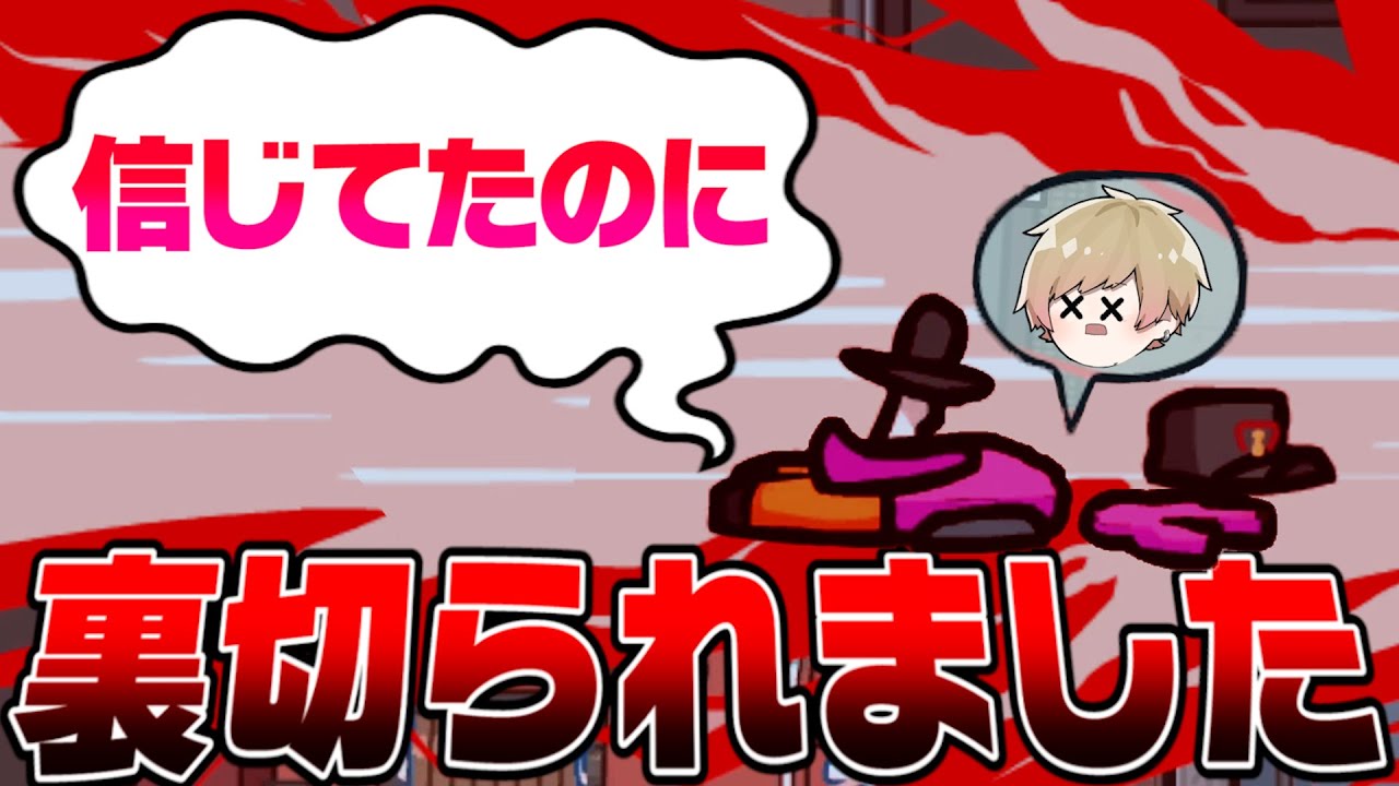 【悲報】信じてた人に裏切られました。【Among Us】【アモングアス】