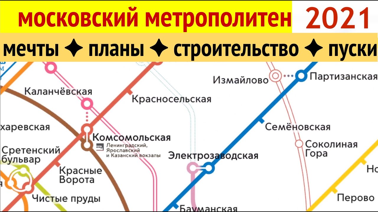 Московское метро 2021. Сбываются ли мечты, надежды и планы?