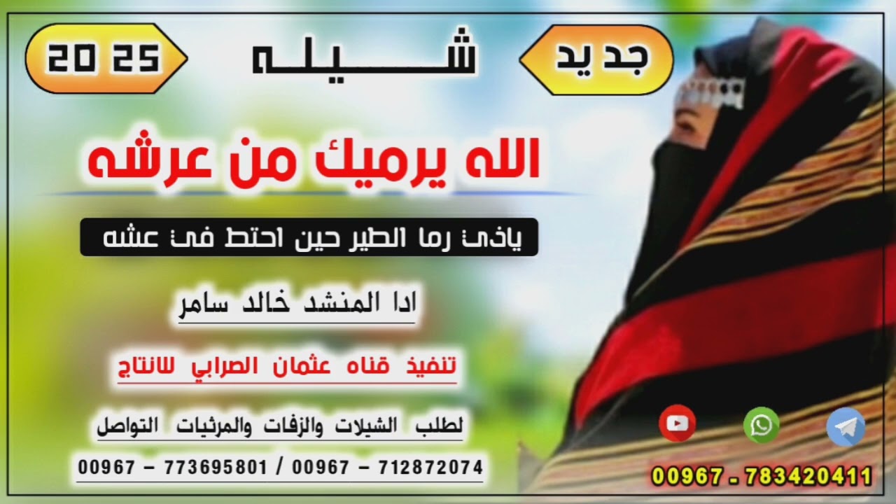 شيله غزليه & الله يرميك من عرشه ياذي رما الطير حين احتط في عشه & بلدي جديد 2025 ادا المنشد خالد سامر