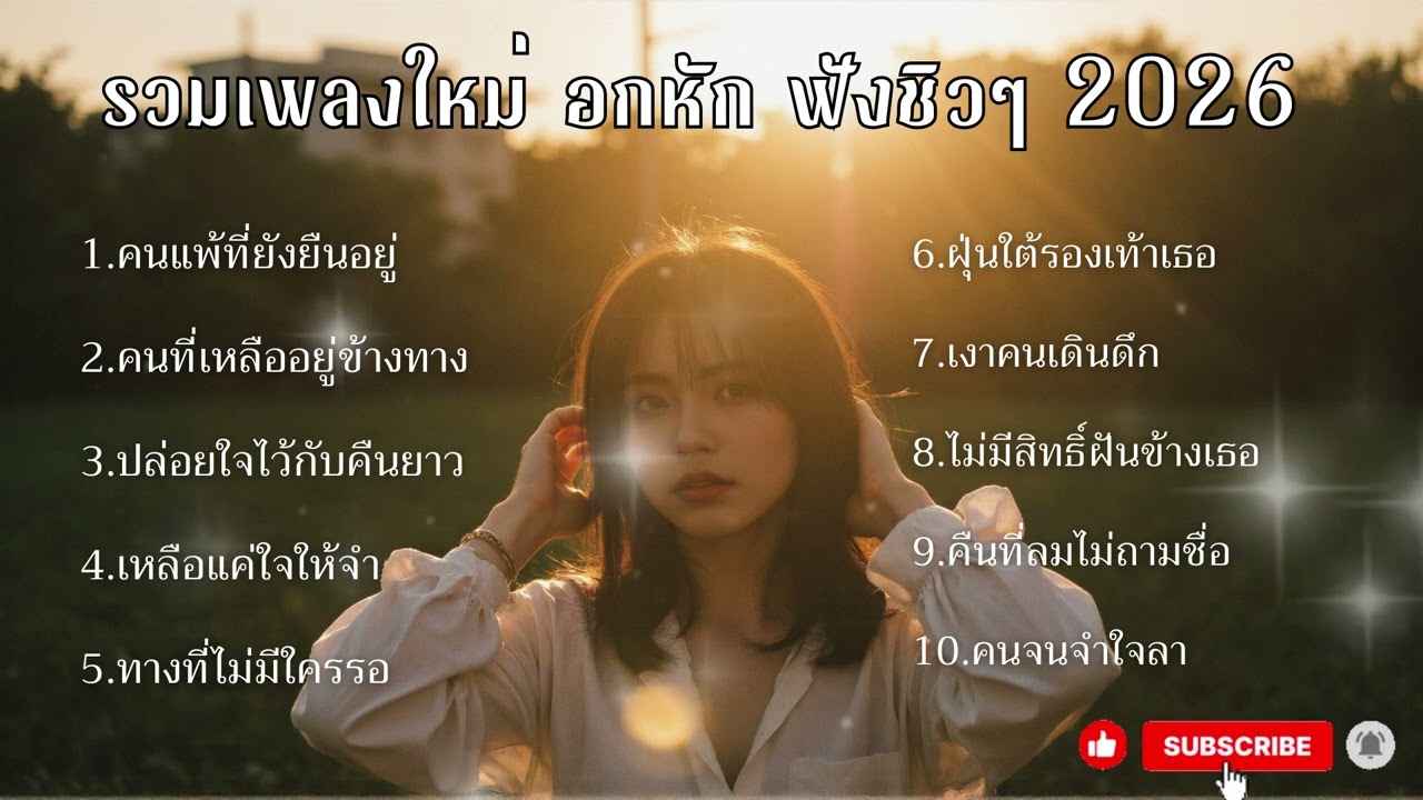 SD MUSIC EP 3. / เพลงใหม่อกหักฟังยาวฟังตอนกินข้าว ทำงาน ชิวๆ2026