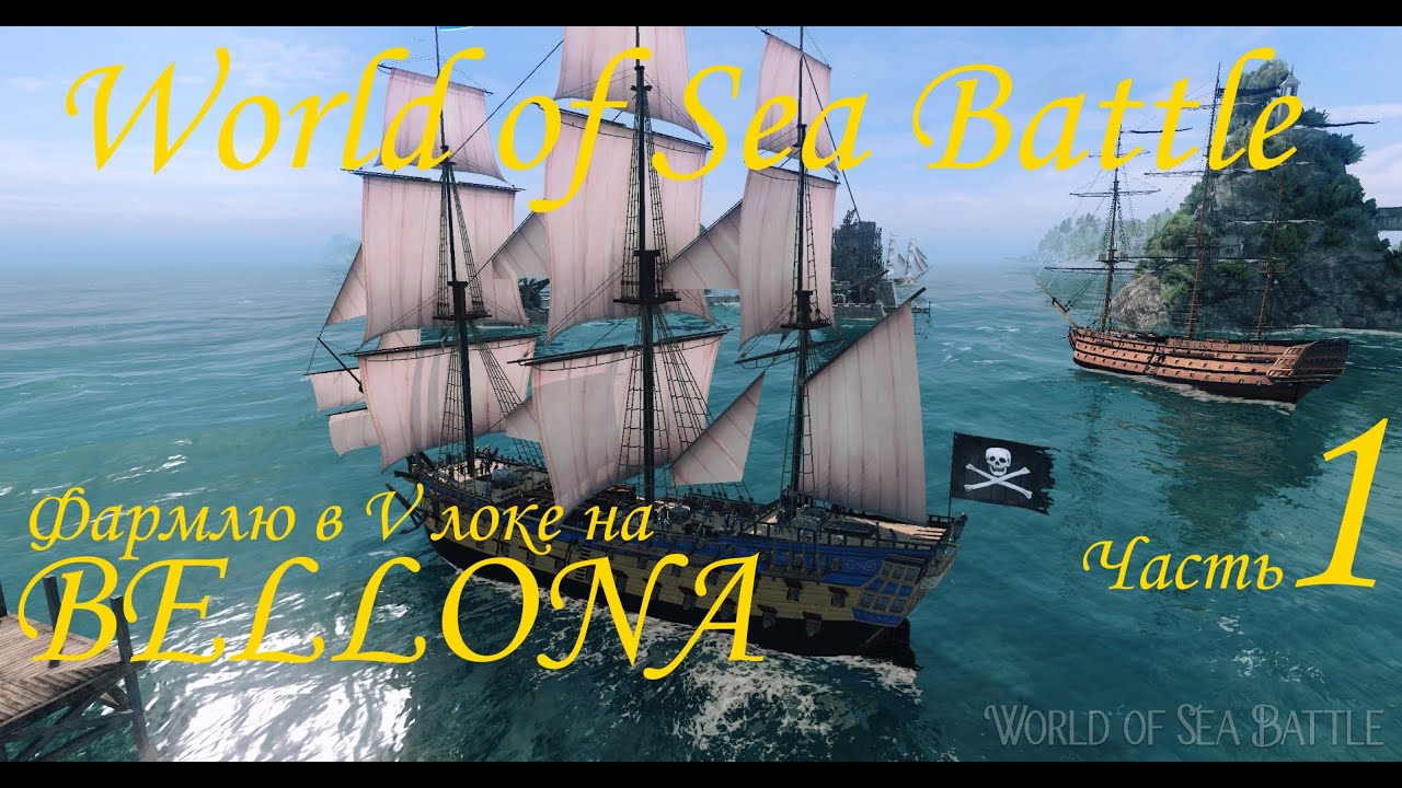 World of Sea Battle. Фармлю ресы в V локации на Bellona (чтоб построить HMS Mordaunt). часть 1.