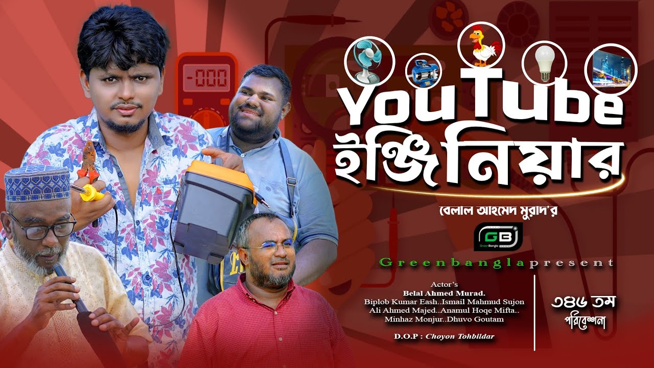 Sylheti Natok। ইউটিউব ইঞ্জিনিয়ার।Belal Ahmed Murad।Comedy Natok।Bangla Natok।gb346।