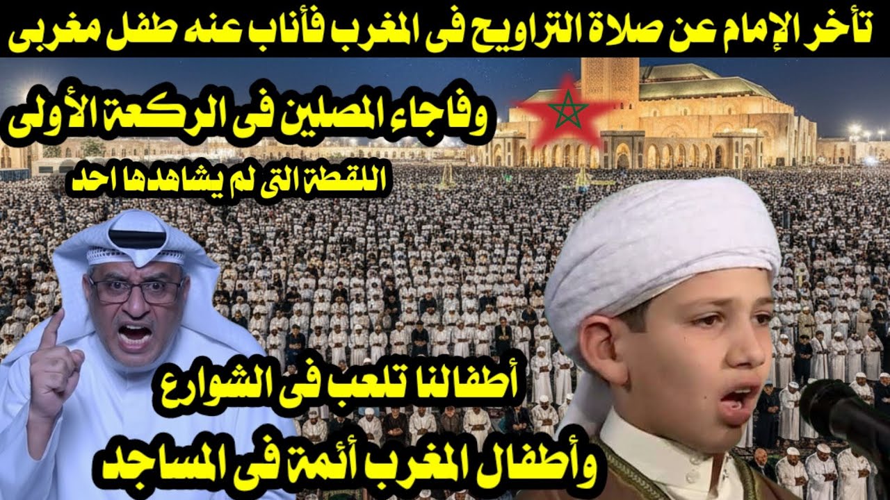 تأخر الإمام عن صلاة التراويح فى المغرب فأناب عنه طفل مغربى  وفاجاء المصلين فى الركعة الأولى 