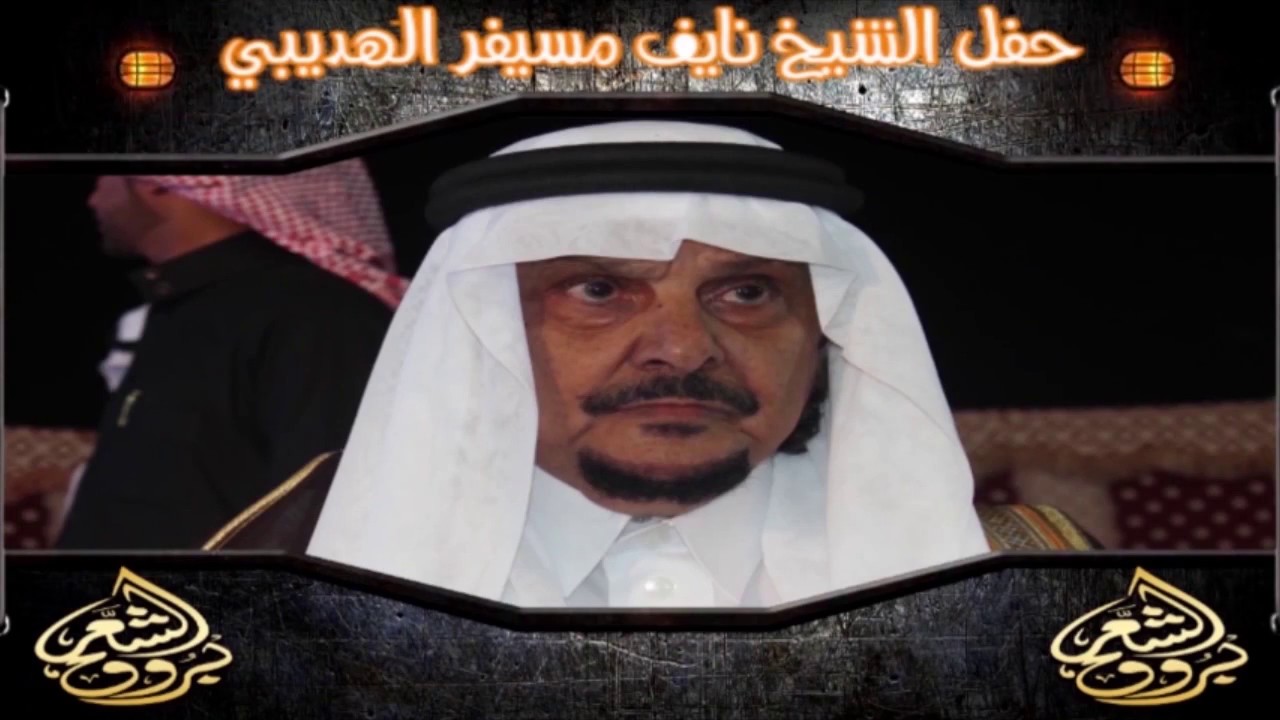 حفل الشيخ نايف بن مسيفر الهديبي المقاطي - أستقبال - حدايا - شيلات