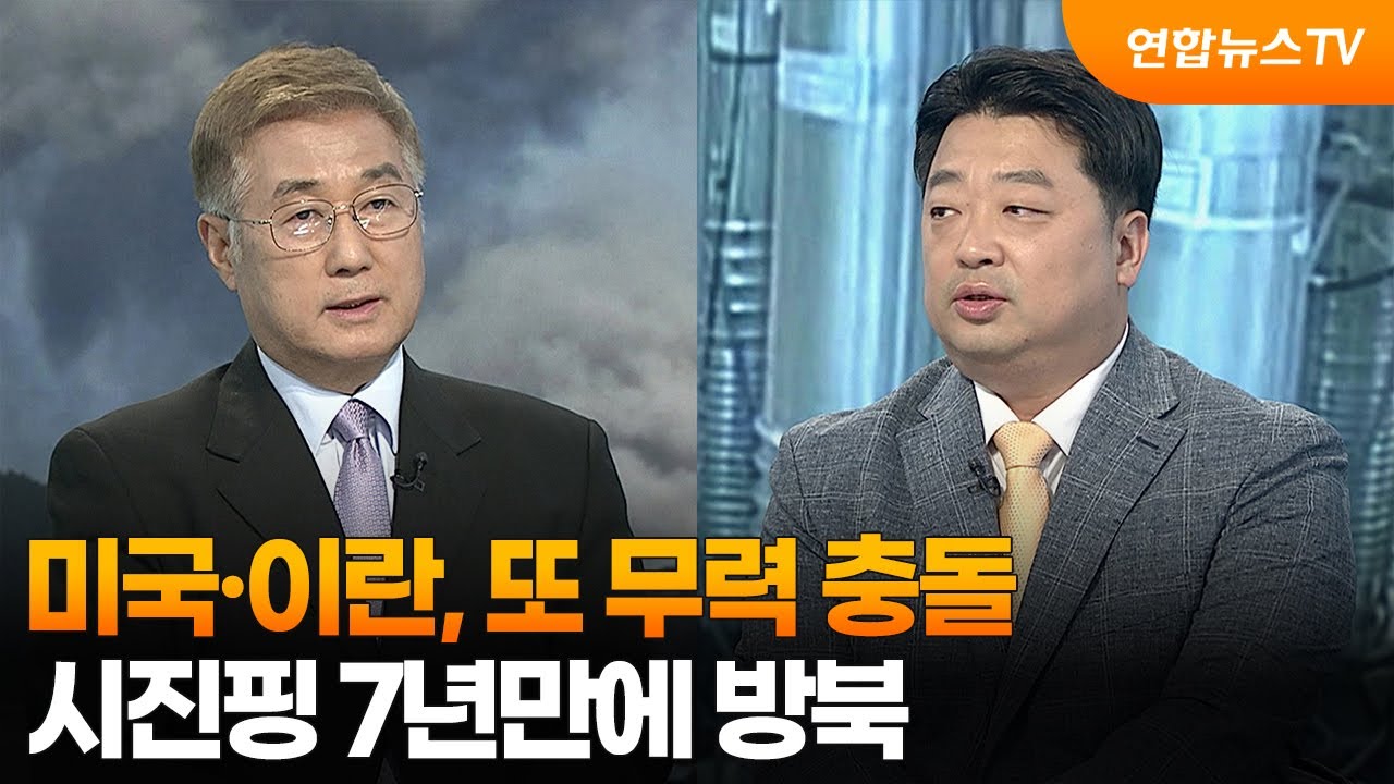[토요와이드] 미국&middot;이란, 또 무력 충돌&hellip;시진핑 7년만에 방북 / 연합뉴스TV (YonhapnewsTV)