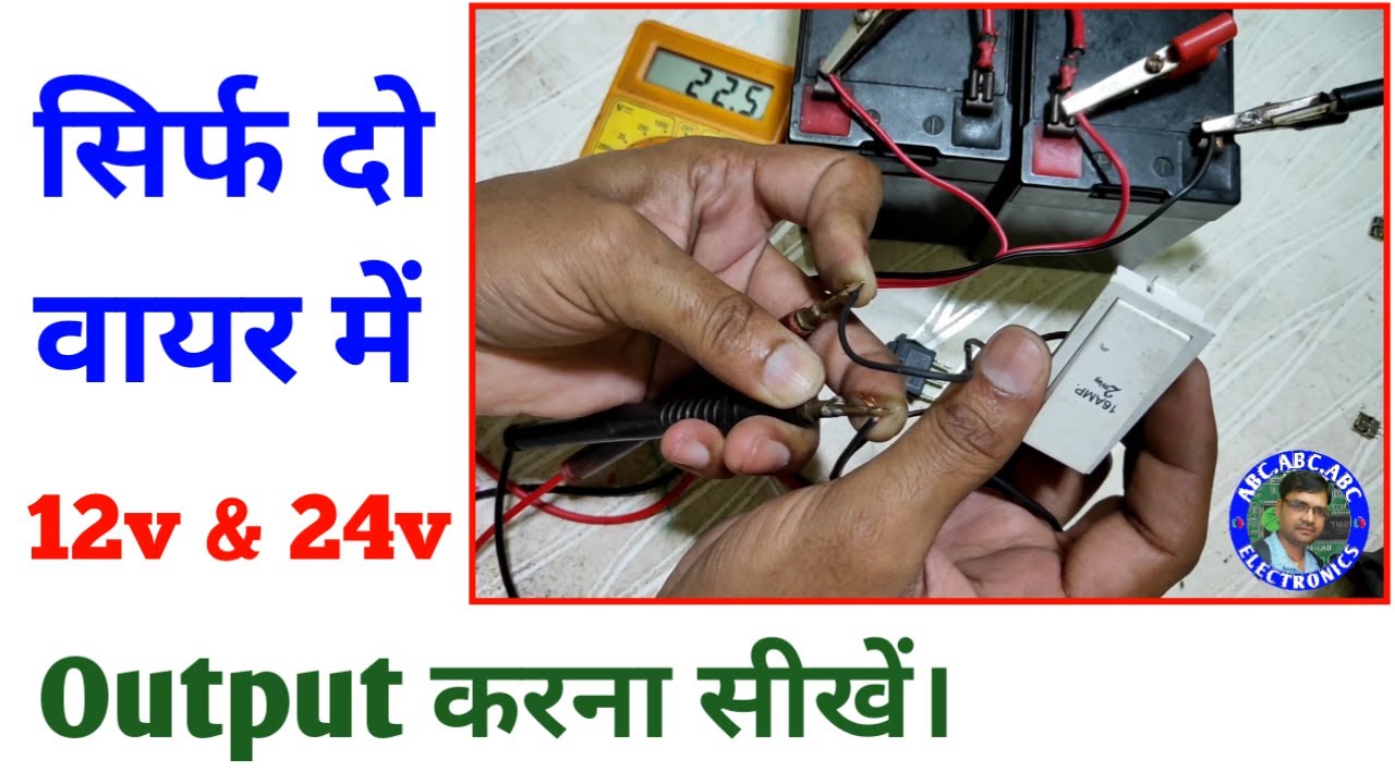 सिर्फ दो वायर में 12v, 24v, की सप्लाई आउट करना सीखें । 2 way switch connection । Abc electronics