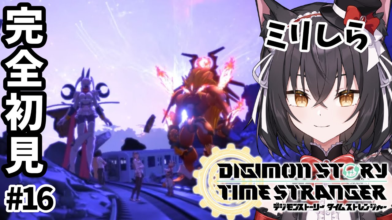 【デジモンストーリー タイムストレンジャー】おそらく最終回！？ともに結末を見届けよ！！#16 ※ネタバレ注意【猫薔りぼん】