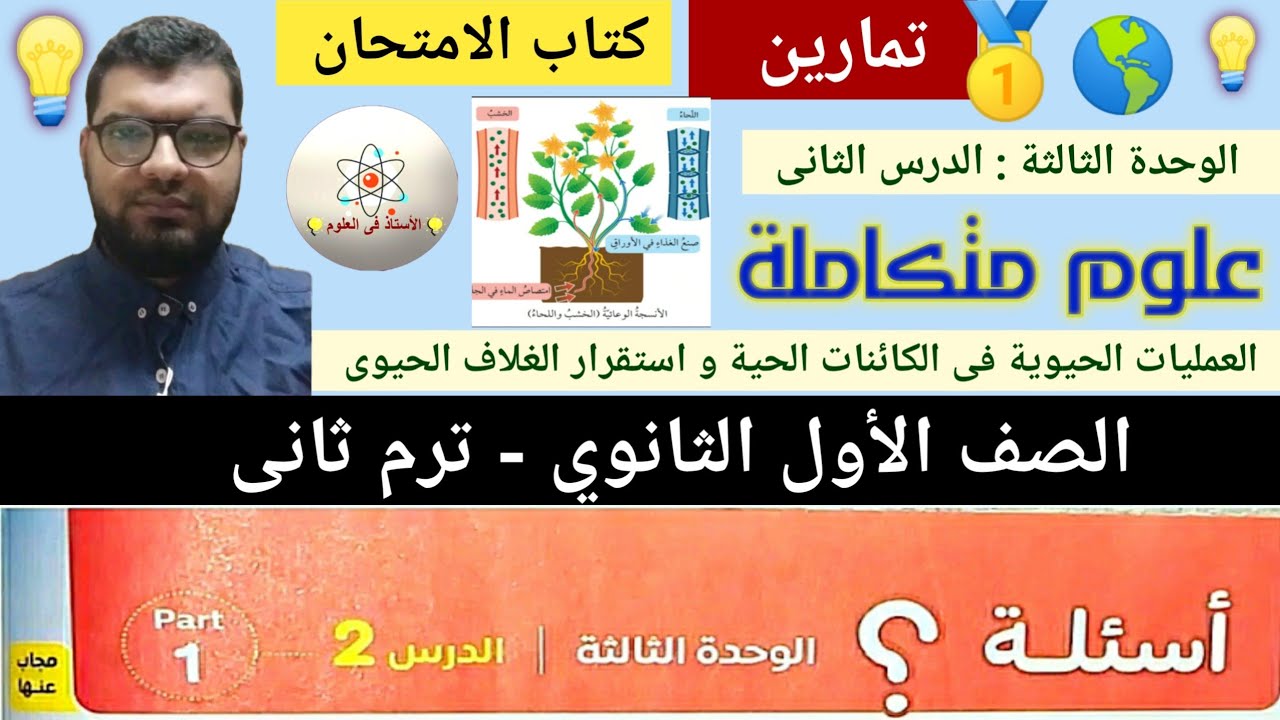 حل تمارين كتاب الامتحان – درس العمليات الحيوية في الكائنات الحية واستقرار الغلاف الحيوي