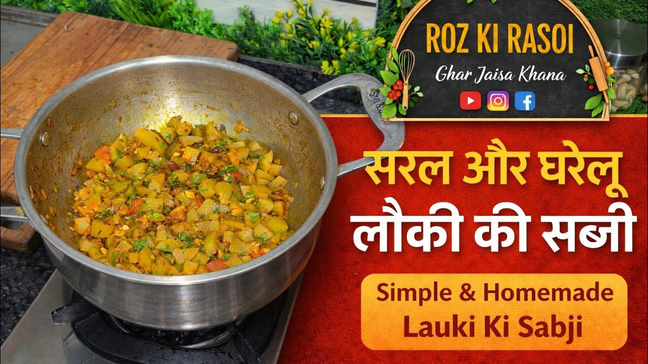 सरल और घरेलू लौकी की सब्जी | Simple & Tasty Lauki Ki Sabji Recipe | @rozkirasoindpm 