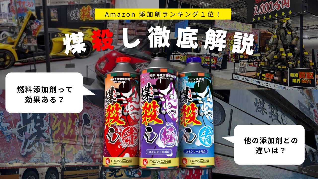 【燃料添加剤】発売わずか4年で約60,000本の販売実績！煤殺しについて詳しく徹底解説してみた！