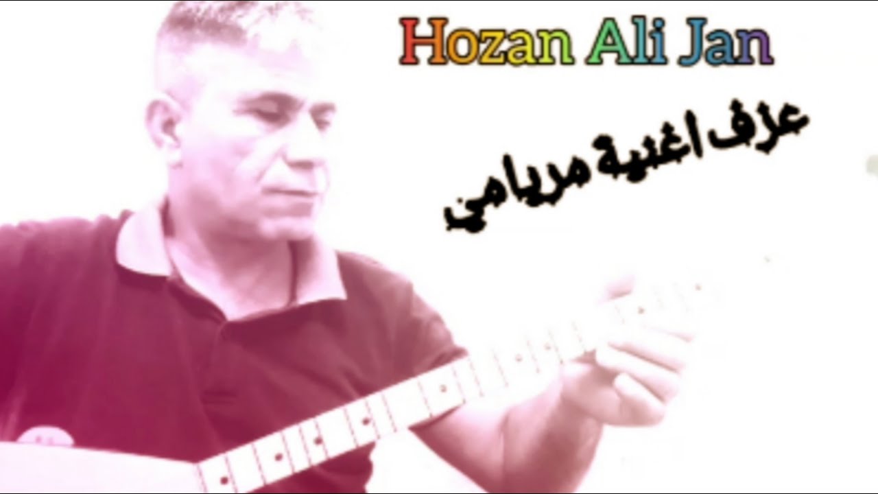 تقسيم عزف اغنية مرياما محوبكي #Hozan_Ali_Jan_