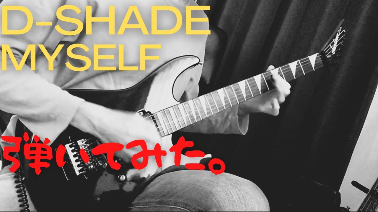 MYSELF / D-SHADE ギター弾いてみた。（Guitar Cover）