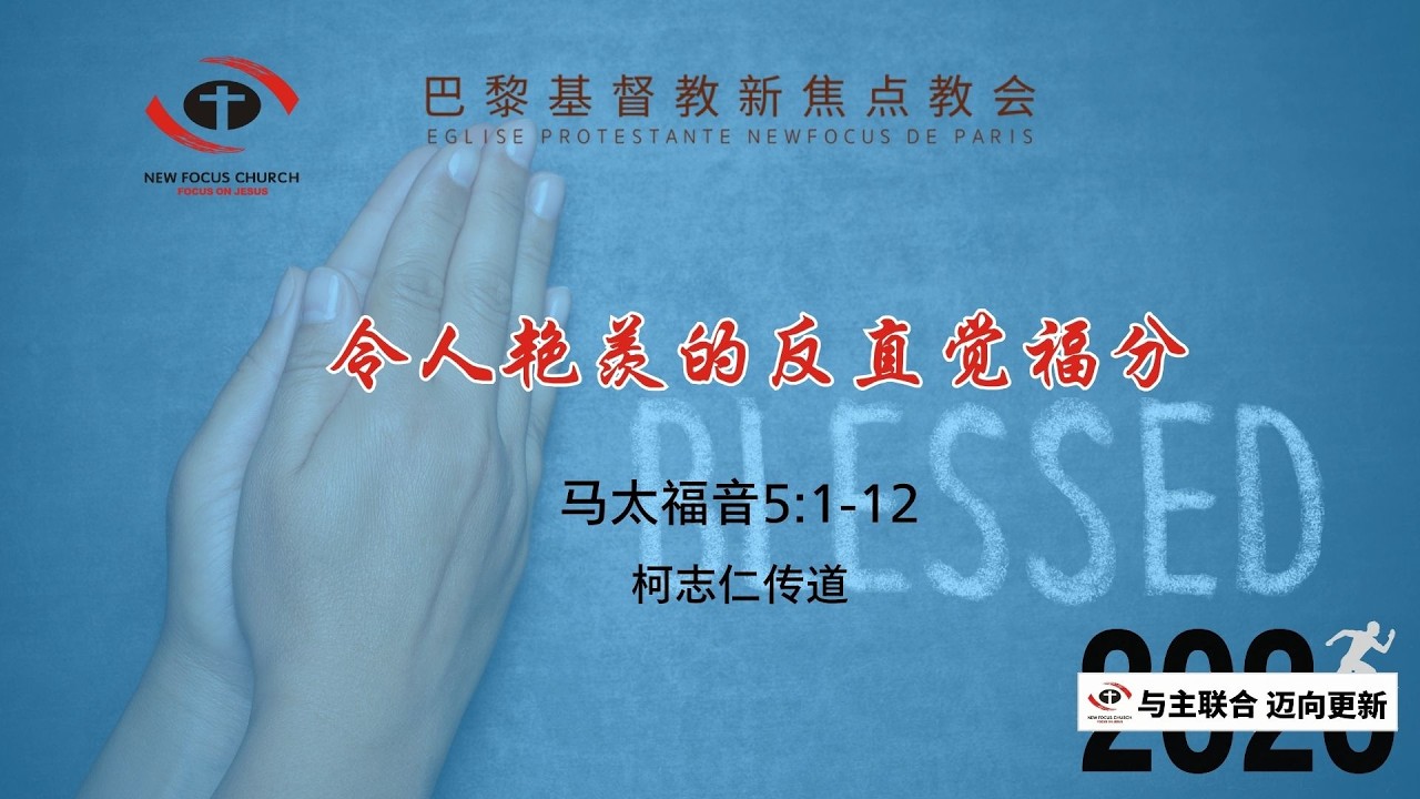 令人艳羡的反直觉福分 | 柯志仁传道