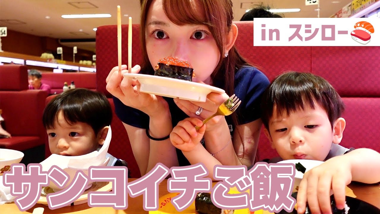 スシローでサンコイチご飯【双子ママの子育て】