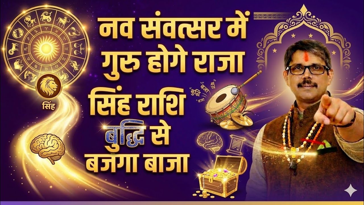 Singh Rashi Leo सिंह राशि नव वर्ष के गुरु होगे राजा सिंह राशि बुद्धि से बजेगा बाजा । 
