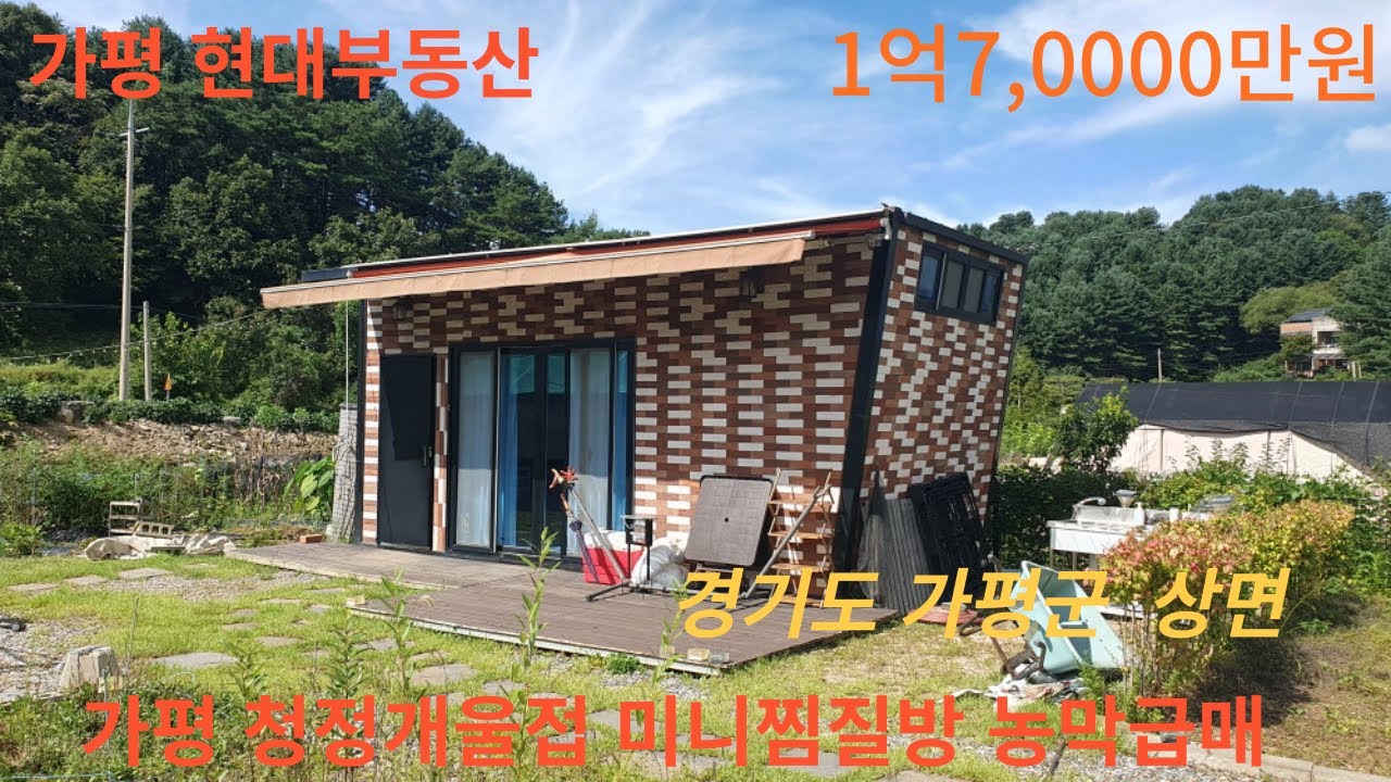 가평 청정개울물접 미니찜질방, 농막급매 