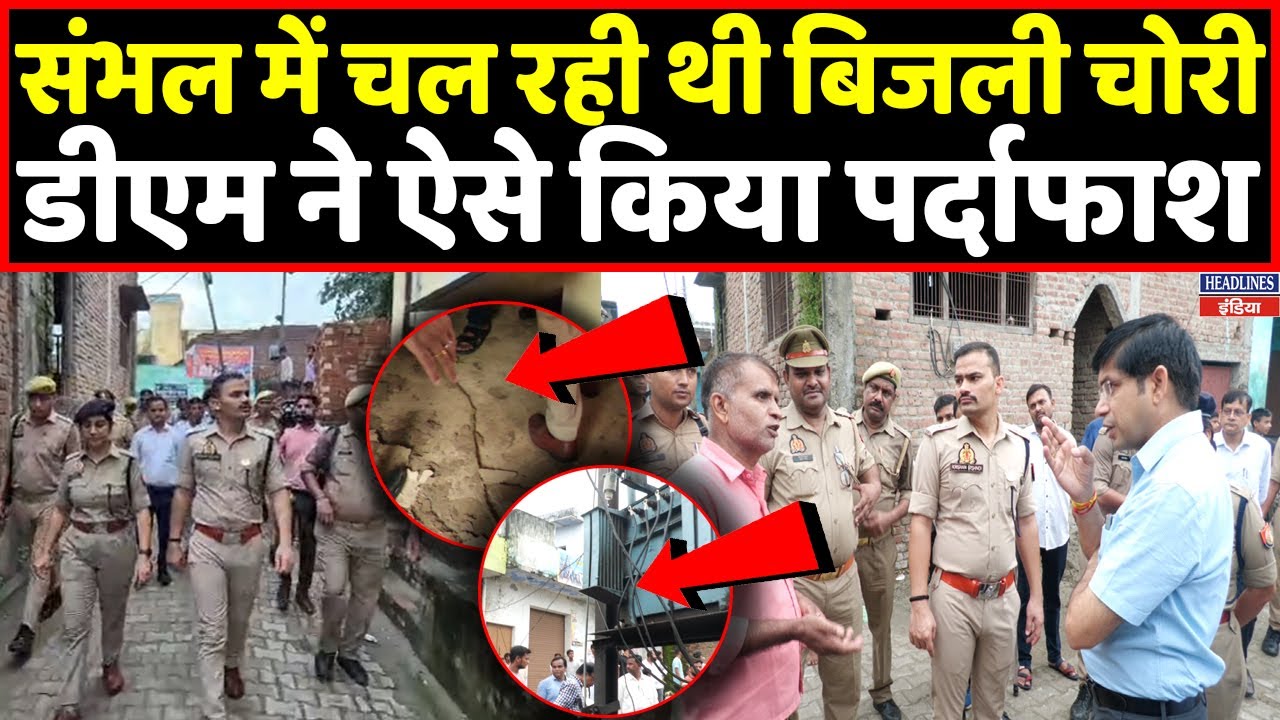 Sambhal में बिजली चोरी का DM ने किया पर्दाफाश, ग्राउंड जीरो से देखिए पूरी सच्चाई । Headlines India