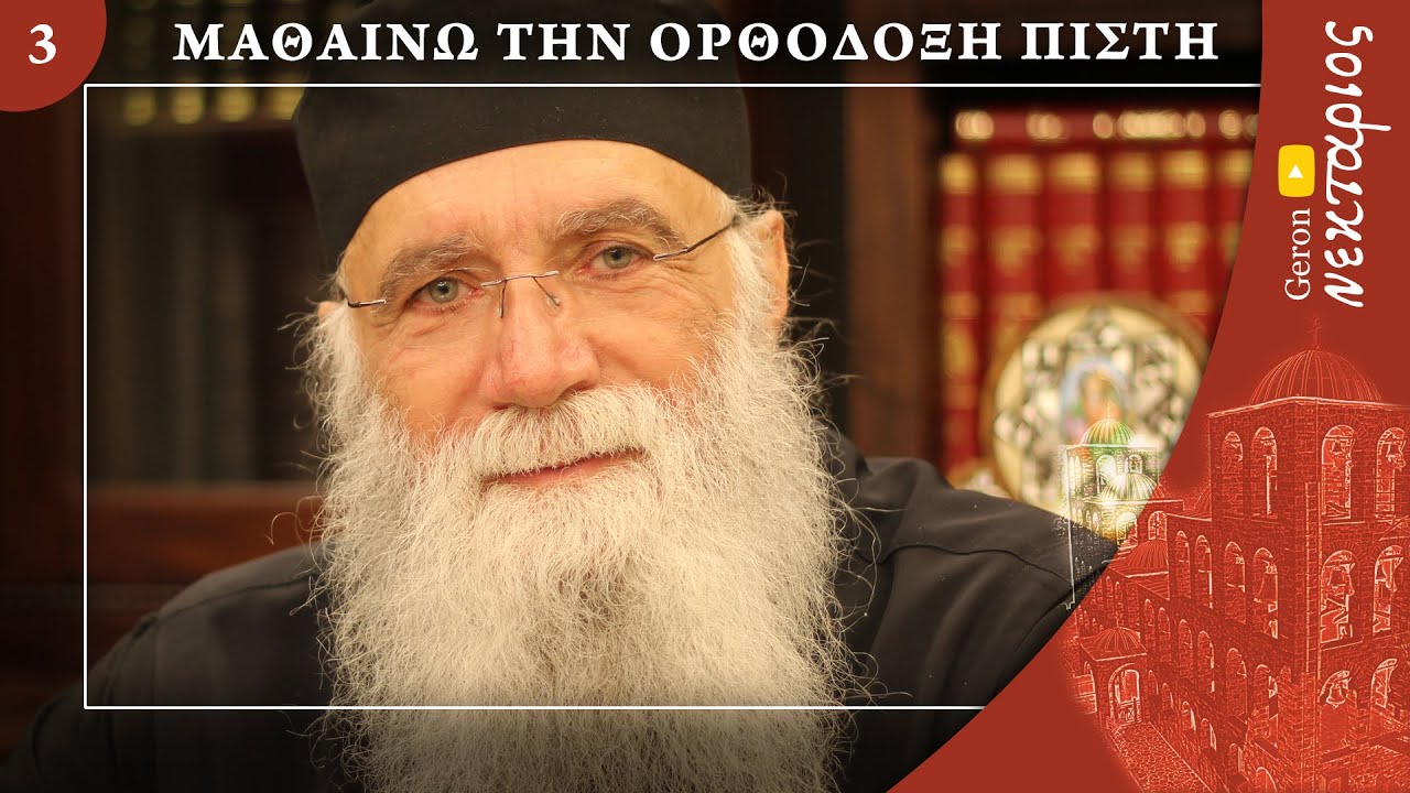 Ο Θεός είναι Τριαδικός; - Μαθαίνω την Ορθόδοξη Πίστη (Επεισόδιο 3)