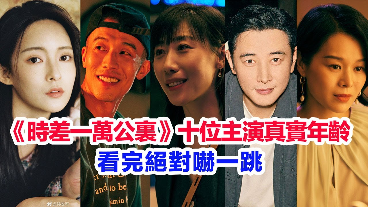 盤點《時差一萬公里》十位主演的真實年齡……羅晉、任素汐、周遊、胡杏兒、白舉綱、黃小蕾、王佳佳、孫安可、陳豪、王藝哲的個人資料  #時差一萬公里 #羅晉 #陸劇 #时差一万公里 #罗晋 #任素汐