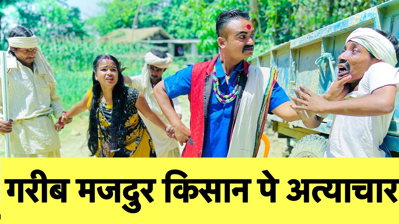 गरीब मजदुर किसान पे अत्याचार 🔥maithili comedy chuna lal #dhorbacomedy