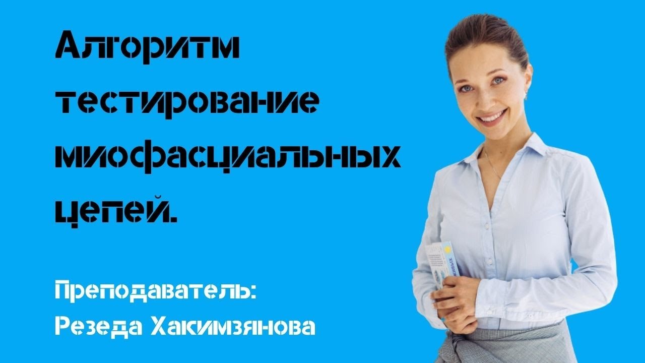 Алгоритм тестирование миофасциальных цепей.