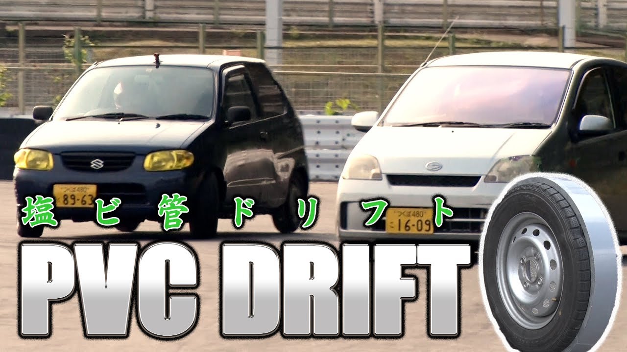【PVCドリフトってナンダ？】FFノーマルの軽自動車で簡単にケツが振れる「塩ビ管ドリ」走行会レポート/ PVC DRIFT Reports