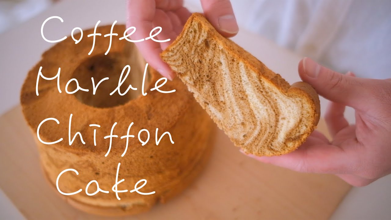 ふわふわ！コーヒーマーブルシフォンケーキの作り方！！Coffee Marble Chiffon Cake.