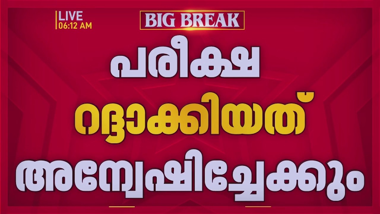 PSC പരീക്ഷ റദ്ദാക്കിയതില്&zwj; അന്വേഷണത്തിന് സാധ്യത | Alappuzha