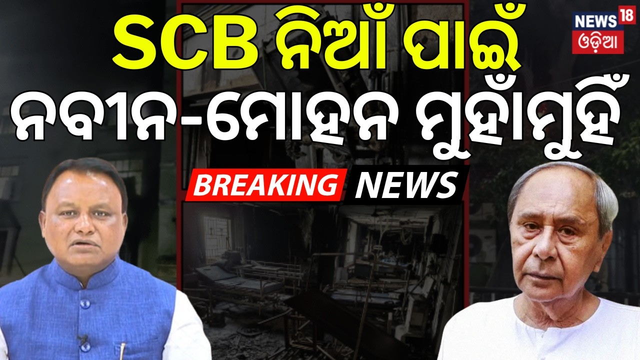 SCB ପାଇଁ ନବୀନ-ମୋହନ ହେଲେ ମୁହାଁମୁହିଁ | SCB Medical College Fire | Naveen Patnaik vs Mohan Majhi