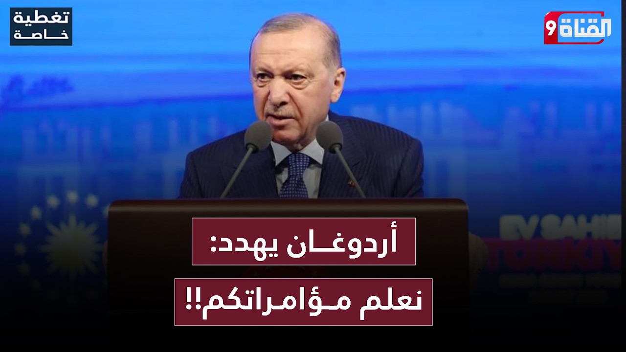 أردوغان يهز العصا أمام من يفكر بالاقتراب من تركيا!وترامب في ورطة!!