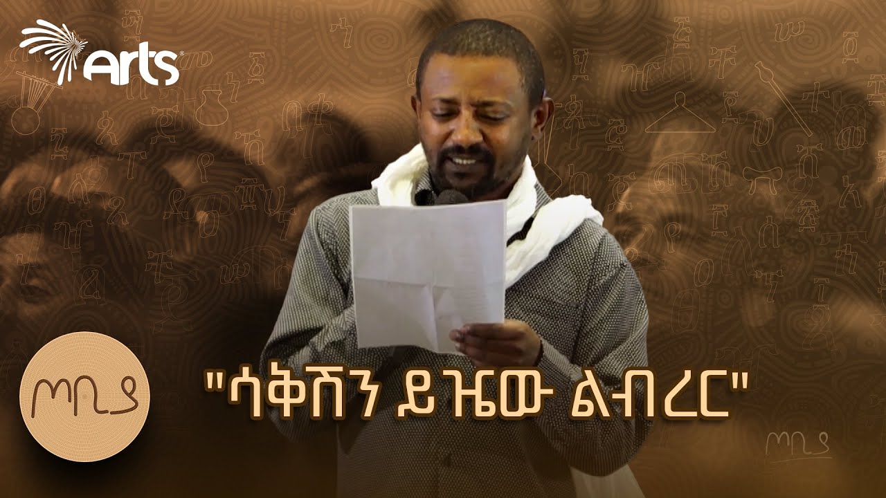 "የሀገሬ ልጅ ሳቂ ግድ የለሽም" ገጣሚ ሰለሞን ሳህለ | ጦቢያ Tobiya 