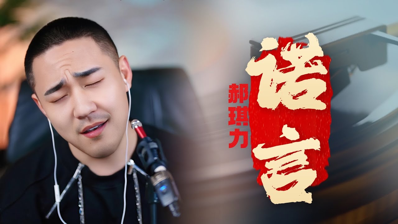 郝琪力《诺言》慢摇版 我不明白这世界 为什么会让我感到那么多伤悲#烟嗓