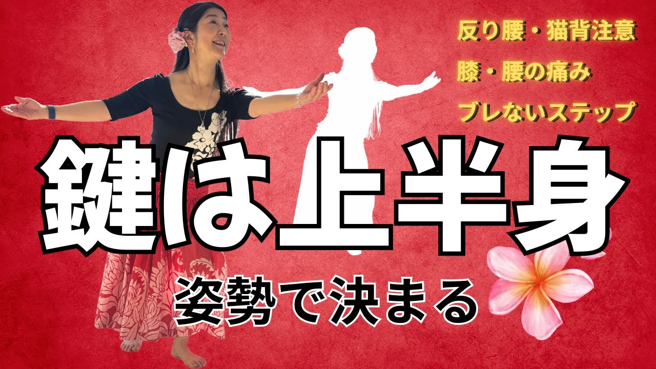 【フラダンス】長く踊り続ける人が必ず整えている上半身｜フラダンスと姿勢の関係