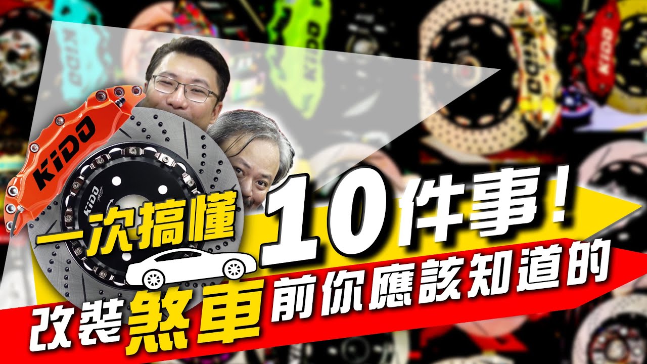 煞車改裝你應該要知道的10件事！浮動碟？活塞數？異音抖動？碟盤尺寸？一次搞懂 FT. KIDO Racing