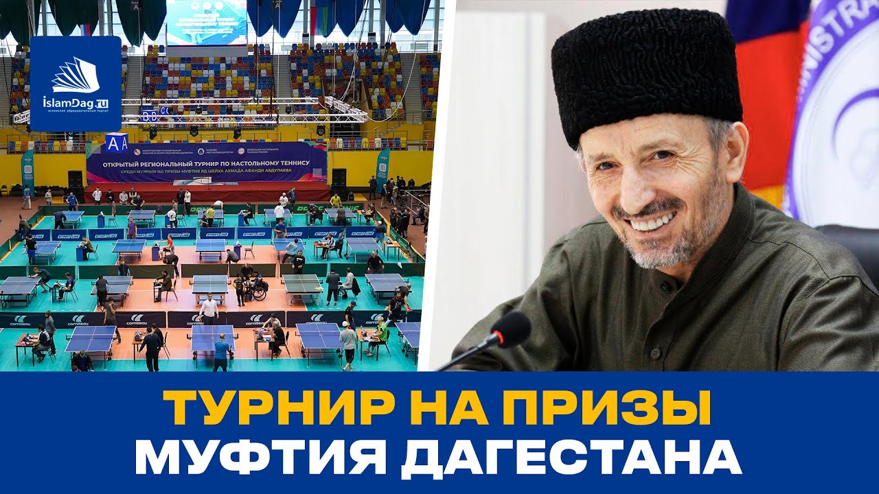 Турнир на призы Муфтия Дагестана