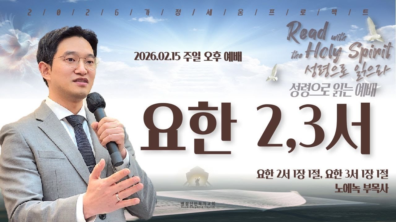 [병점선한목자교회] 요한 2,3서, 노에녹 목사, 요한 2서 1~1절, 요한 3서 1~1절 | 2026년 02월 15일 주일오후찬양예배