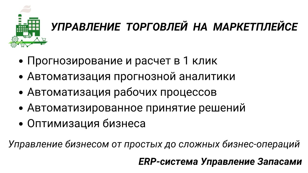 Управление торговлей на маркетплейсе. Программное обеспечение Управление Запасами