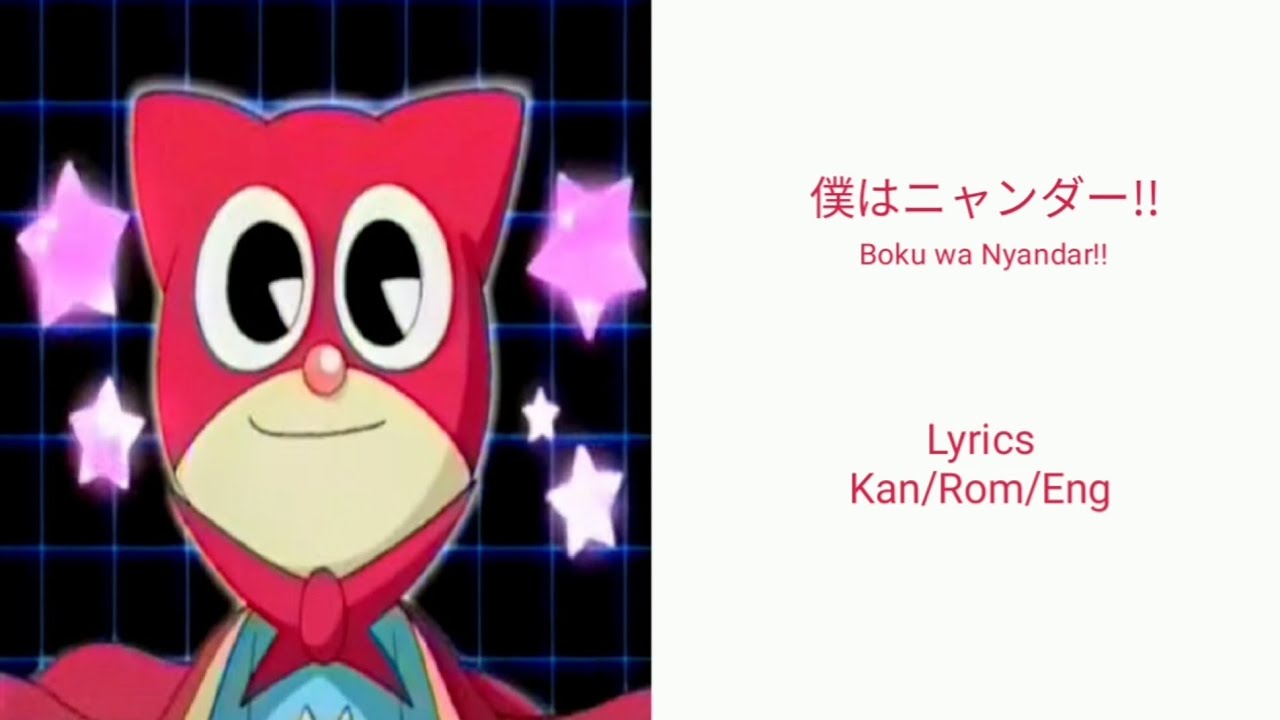 僕はニャンダー!! (Boku wa Nyandar!!) - [Kan/Rom/Eng Lyrics]
