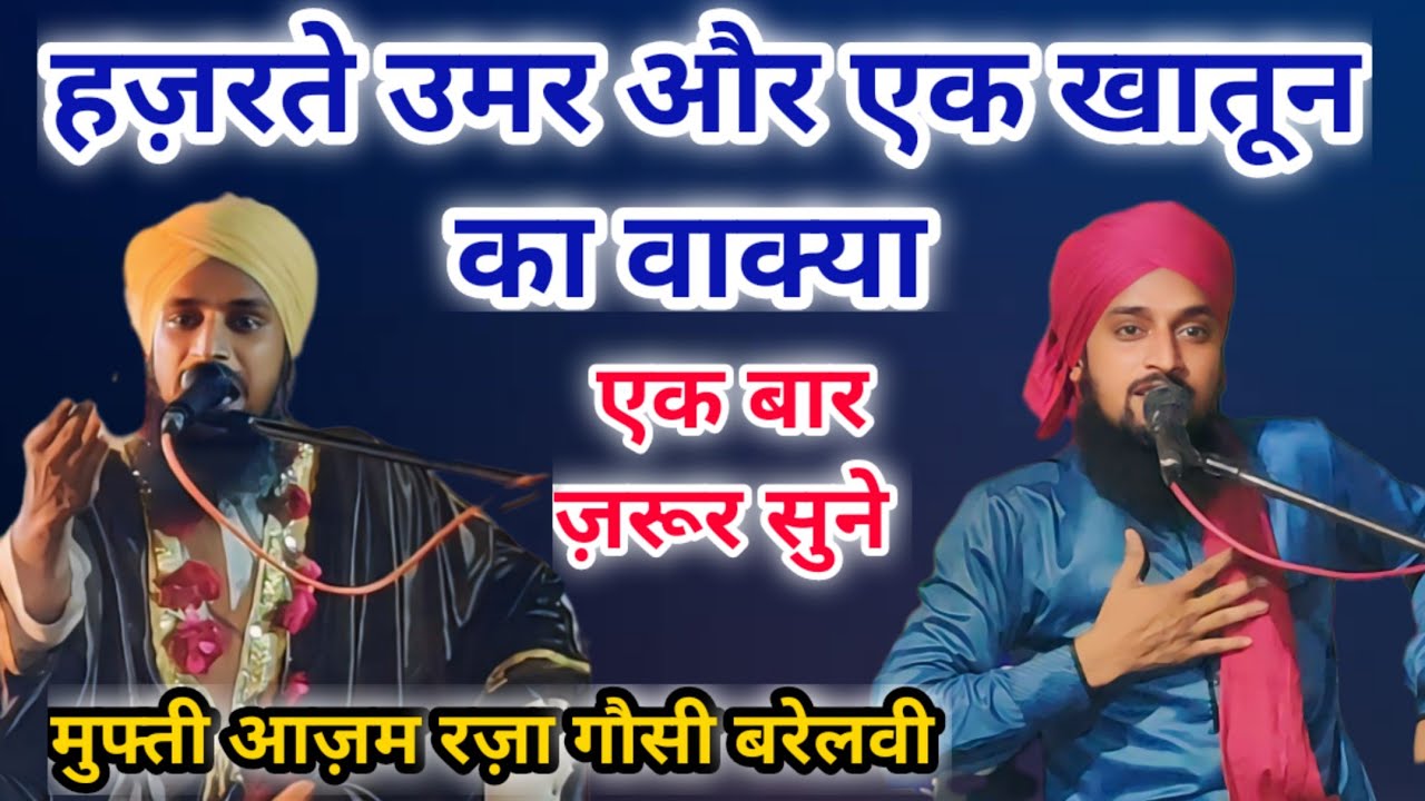 एसी तकरीर कभी कभी होती है|| Mufti Azam Raza gausi bariellvi #muftiazamraza #sayyadaminulqadri #bayan