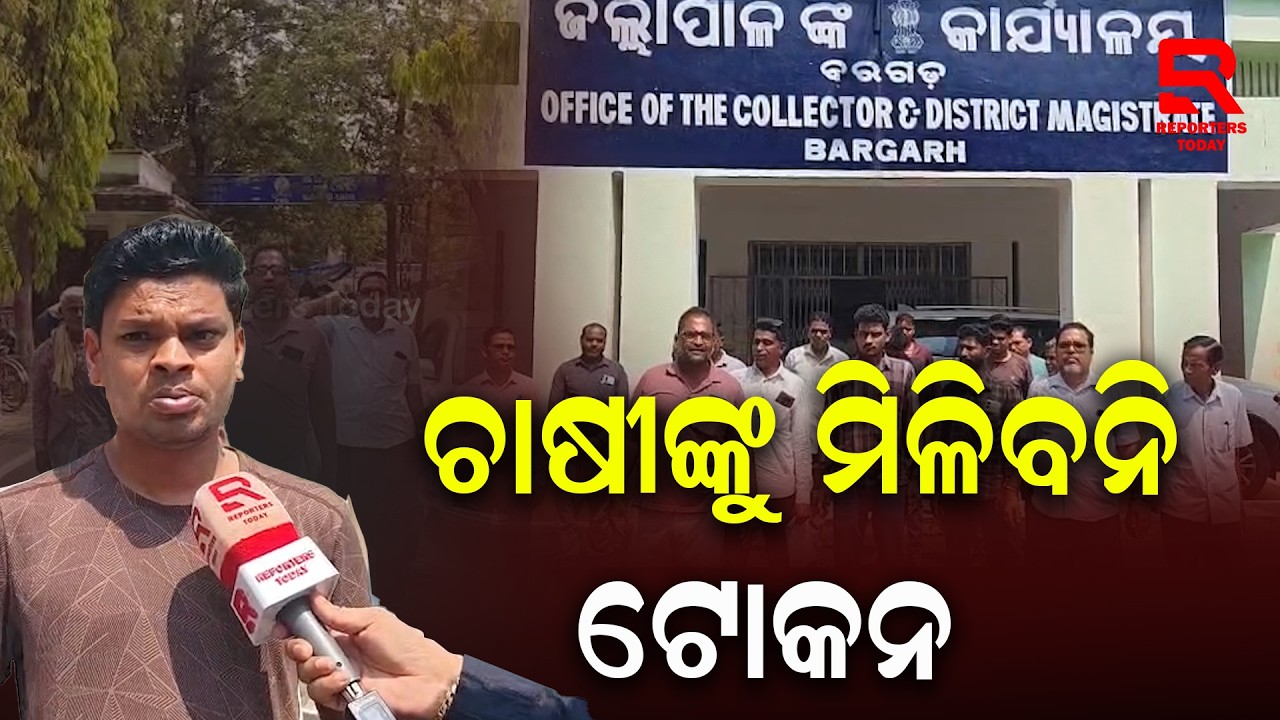 ଦେଵତ୍ୱର ଜମିରେ ଚାଷ କଲେ ମିଳିବ ନାହିଁ ଟୋକନ || Farmers Protest In Bargarh