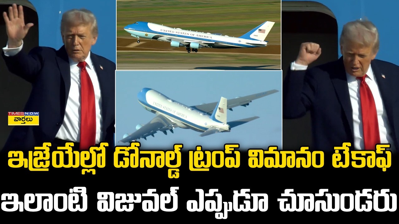 ఇజ్రాయేల్‌లో ట్రంప్ Air Force One టేకాఫ్ విజువల్స్ ✈️|| Donald Trump Air Force One Grand Takeoff