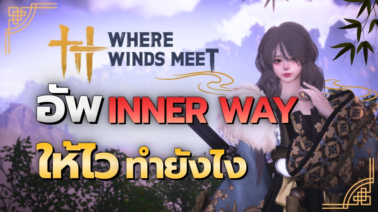 วิธีอัพ Inner Way ให้ไวใน Where Winds Meet!