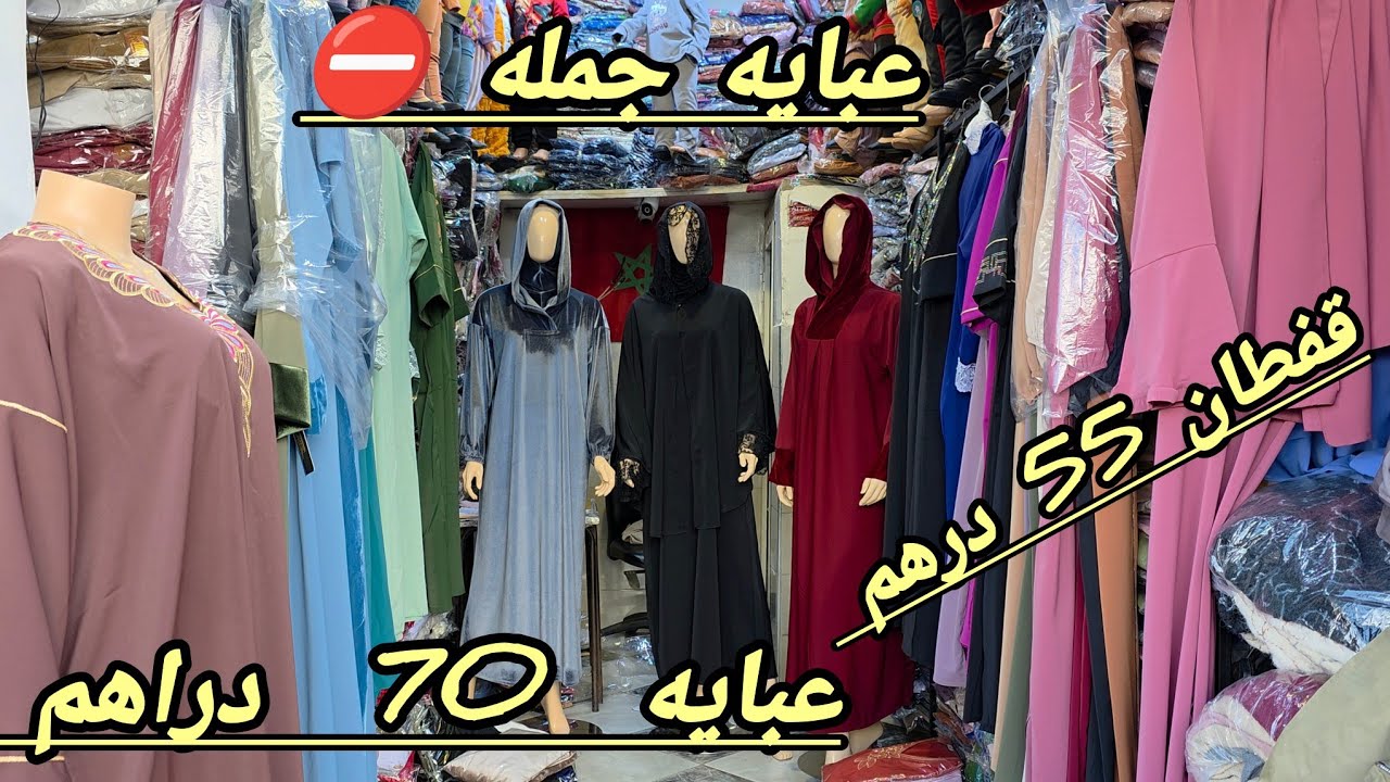 بابا العبايه بثمن الصدمه 😱 كاين 55 درهم 😱 كاين 70 درهم 😱 كاين سلعه البرد غاتصدموا في الاخر 😱 🏃  🏃