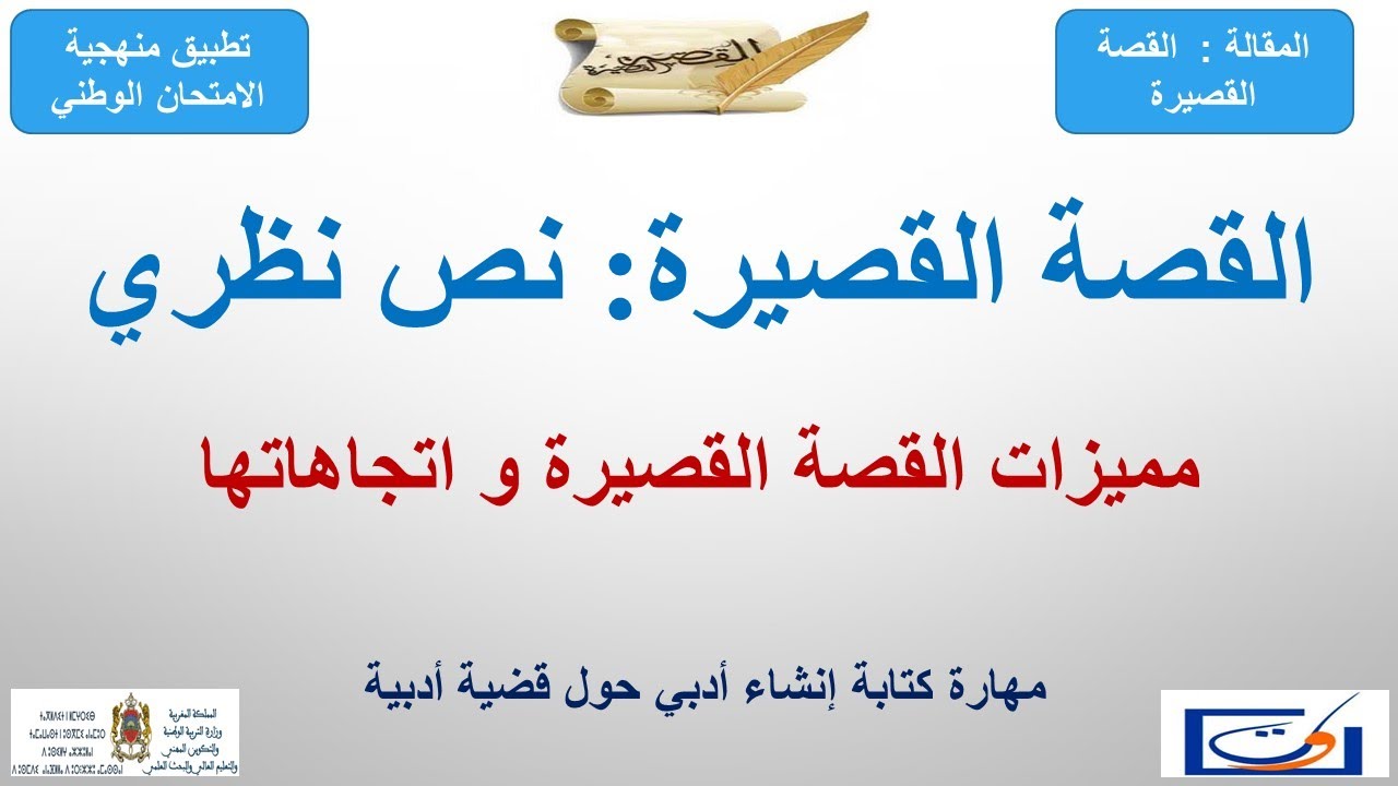الثانية بك آداب و ع إنسانية ـ القصة القصيرة  نص نظري: مميزات القصة القصيرة و اتجاهاتها، محمد عزام
