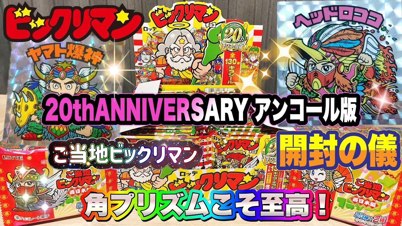 ご当地ビックリマン＆20周年アニバーサリーアンコール版　開封の儀　角プリズムこそ至高！